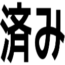 済み