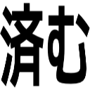 済む