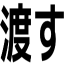 渡す
