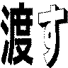 渡す
