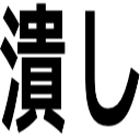 潰し