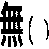 無い