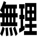 無理