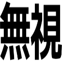 無視
