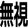 無視