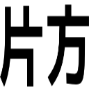 片方