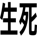 生死