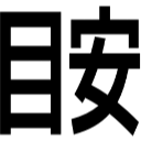 目安