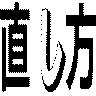 直し方