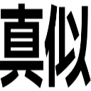 真似