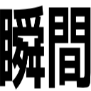 瞬間