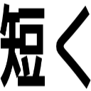 短く