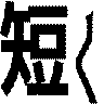 短く