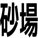 砂場