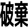 破棄