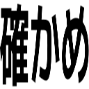 確かめ