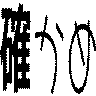 確かめ
