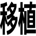 移植