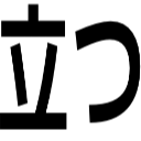 立つ