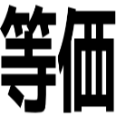 等価