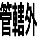 管轄外