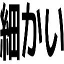 細かい