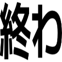 終わ