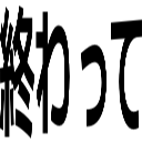終わって