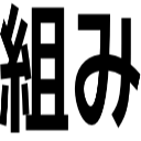 組み