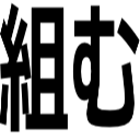 組む