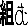 組む