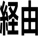 経由