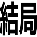 結局