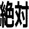 絶対