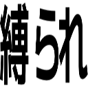 縛られ