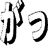 繋がっ