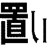 置い