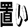置い