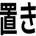 置き