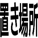 置き場所