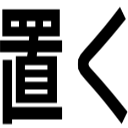 置く