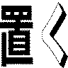 置く