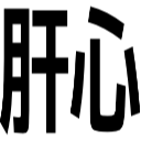 肝心