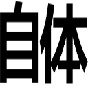 自体