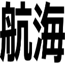 航海