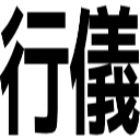 行儀