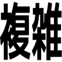 複雑
