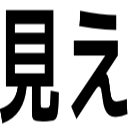 見え
