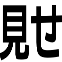 見せ