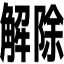 解除